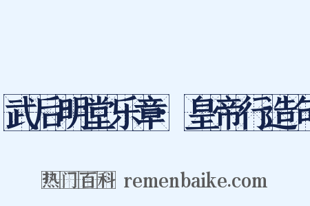 武后明堂乐章·皇帝行造句是什么意思的图片